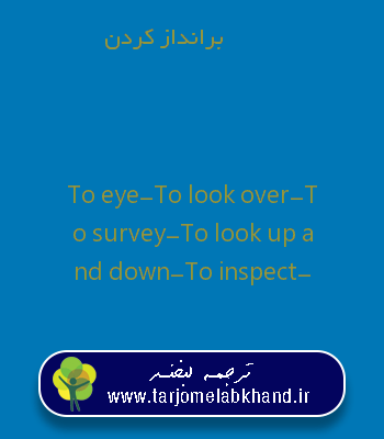 برانداز کردن به انگلیسی